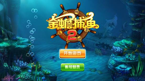 说明: E:\有乐游戏\游戏相关\素材\金蟾捕鱼2\有乐TV-金蟾捕鱼2物料\金蟾捕鱼2上线资料\1920x1080jpg\2.jpg